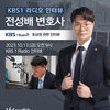 전성배 변호사, KBS1 라디오 [초상권]