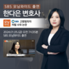 한다은변호사 SBS 모닝와이드 [날] 인터뷰 출연ㅣ고령범죄자 처벌 수위 논란